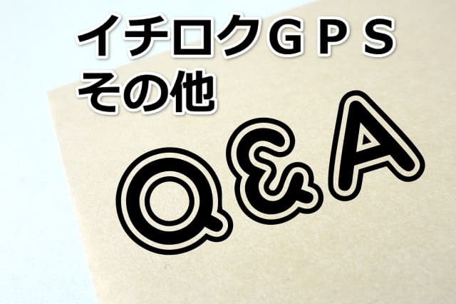 「Q＆A」と印字された封筒と「イチロクGPS」の文字